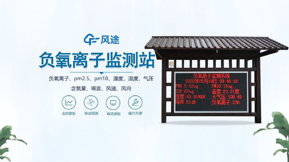 負(fù)氧離子監(jiān)測(cè)站怎么安裝？視頻實(shí)拍